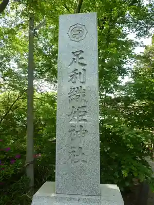 足利織姫神社(栃木県)