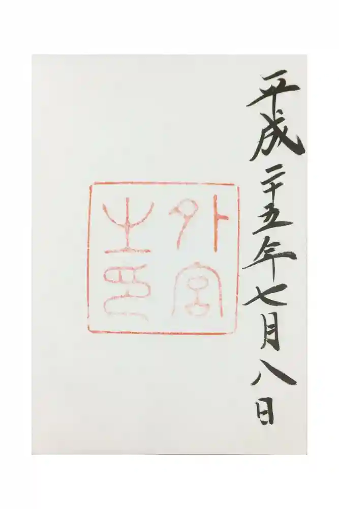 伊勢神宮外宮（豊受大神宮）の御朱印