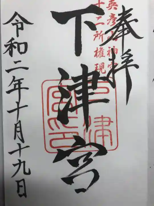 英彦山神宮の御朱印