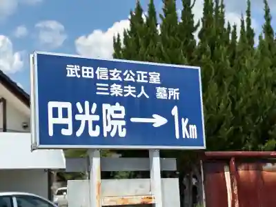 円光院(山梨県)