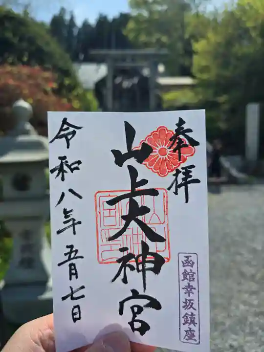 山上大神宮(北海道)