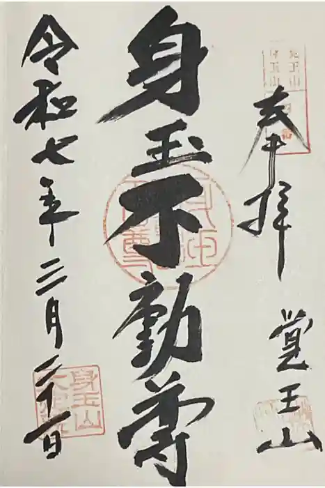 覚王山 日泰寺の御朱印