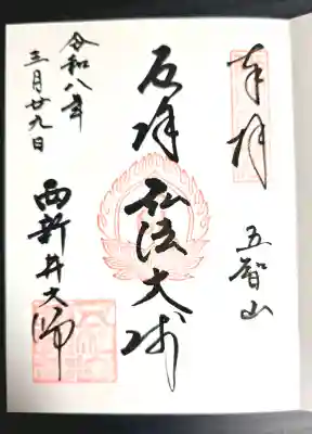 西新井大師総持寺の御朱印