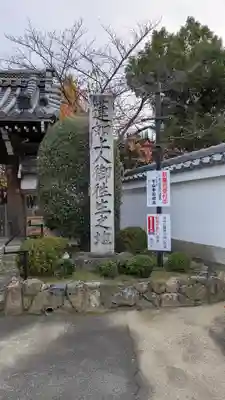 西宗寺(京都府)