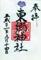 東郷神社の御朱印