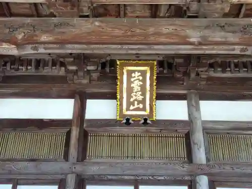 毫攝寺(福井県)