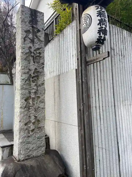 水稲荷神社(東京都)