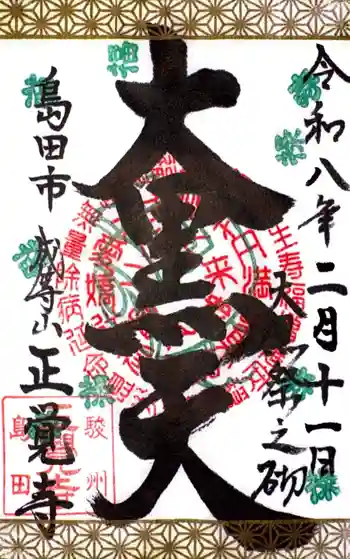 正覚寺の御朱印 2026年02月