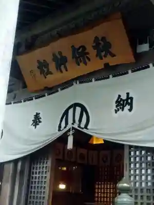 秋保神社(宮城県)