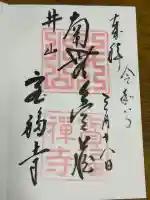 井山 宝福寺の御朱印