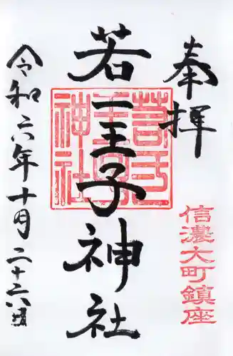 若一王子神社の御朱印