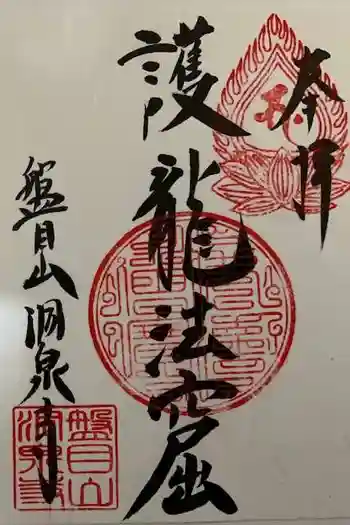 洞泉寺の御朱印 2023年12月