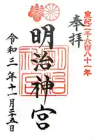 明治神宮の御朱印