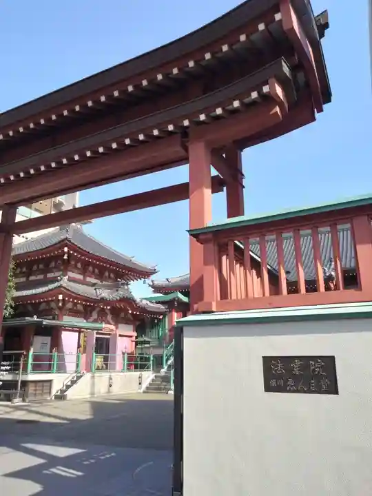 法乗院(深川閻魔堂)(東京都)