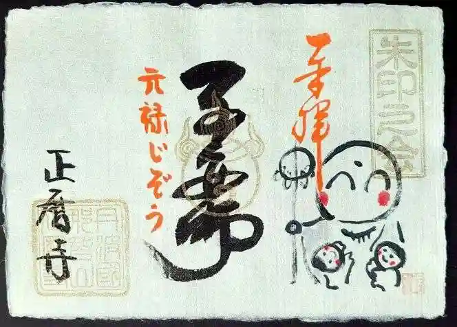 正暦寺の御朱印