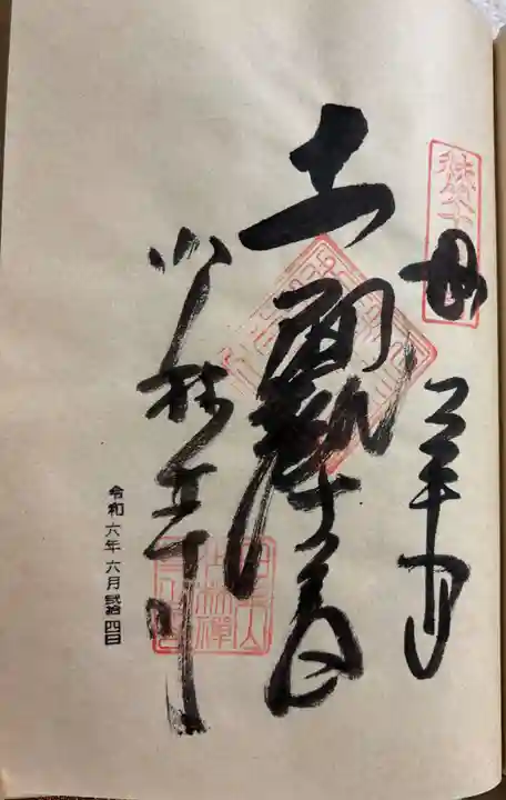 少林寺の御朱印