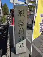 稲荷神社(神奈川県)