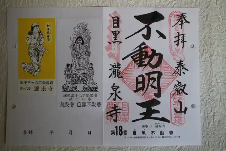 瀧泉寺(目黒不動尊)の御朱印