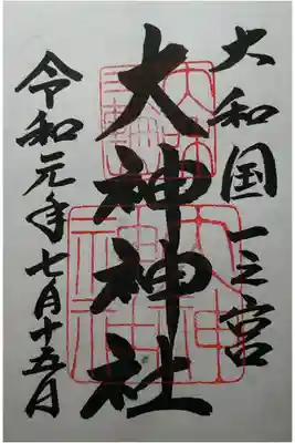 大和国一宮　おおみわ神社