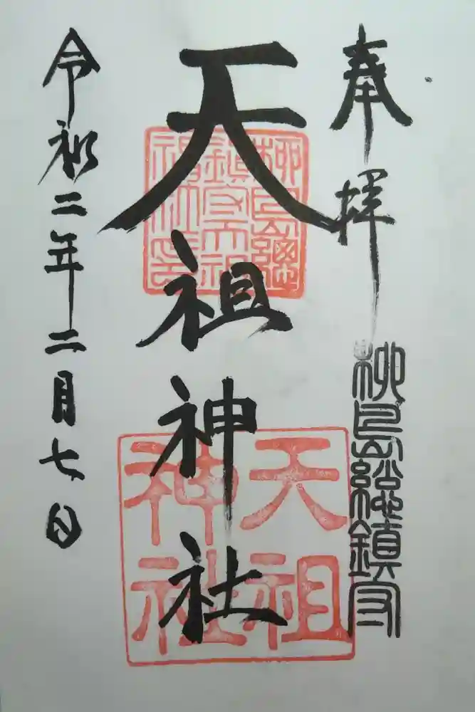 江東天祖神社の御朱印