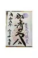 加藤神社の御朱印