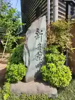 新井薬師(梅照院)(東京都)