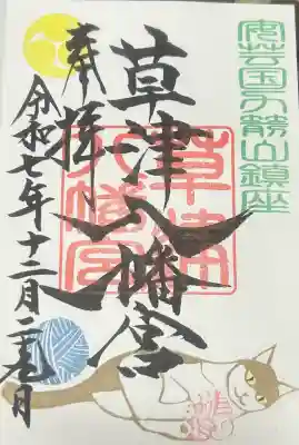 草津八幡宮の{uncategorized: "未分類", other: "その他", undefined: "問題あり", building: "その他建物", grave: "お墓", sacred_gate: "鳥居", guardian: "狛犬", statue: "像", buddha: "仏像", history: "歴史", nature: "自然", garden: "庭園", animal: "動物", pagoda: "塔", temizu: "手水舎", mountain_gate: "山門・神門", sanctuary: "本殿・本堂", subordinate: "末社・摂社", art: "芸術", scenery: "景色", jizo: "地蔵", ema: "絵馬", goshuin: "御朱印", omikuji: "おみくじ", items: "授与品その他", amulet: "お守り", goshuincho: "御朱印帳", eats: "食事", festival: "お祭り", votive_dance: "神楽", shichigosan: "七五三参", wedding: "結婚式", experience: "体験その他", initially: "初詣", around: "周辺", anti_infection: "感染症対策"}