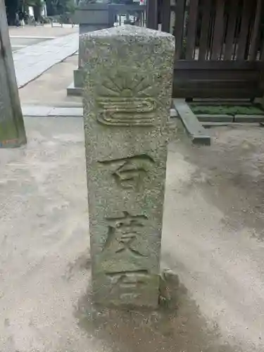 四條畷神社のその他建物