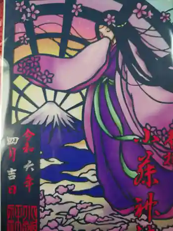小藤神社の御朱印 2024年04月