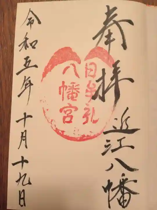 日牟禮八幡宮の御朱印