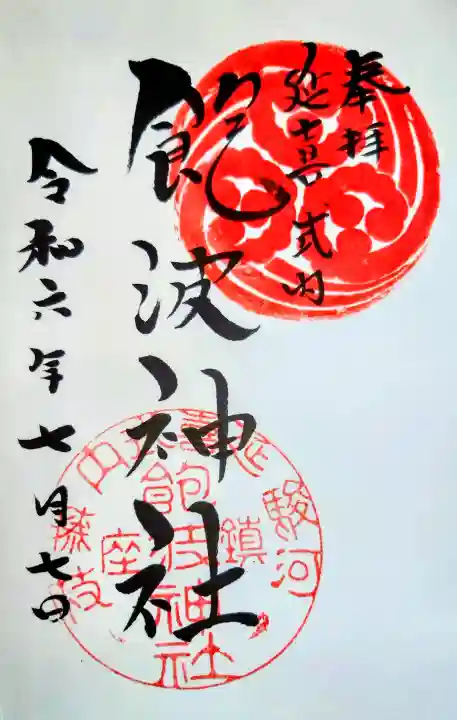 飽波神社の御朱印