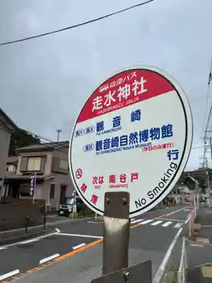 走水神社(神奈川県)