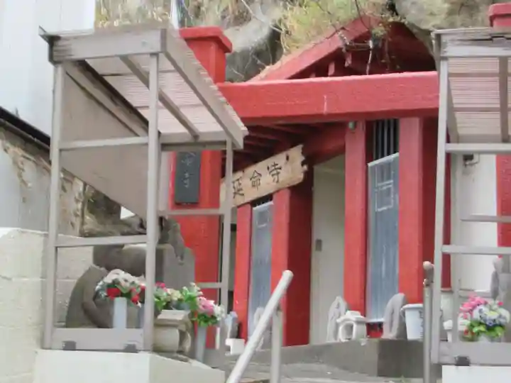 延命寺(神奈川県)