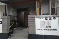 聖光寺(福岡県)