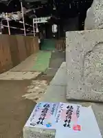福島稲荷神社の御朱印