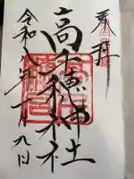 高千穂神社の御朱印