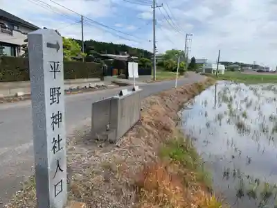 平野神社(千葉県)