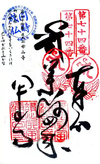 甲山寺の御朱印 2024年09月