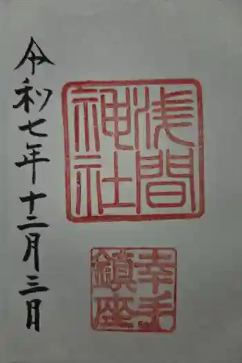 浅間神社の御朱印 2025年12月