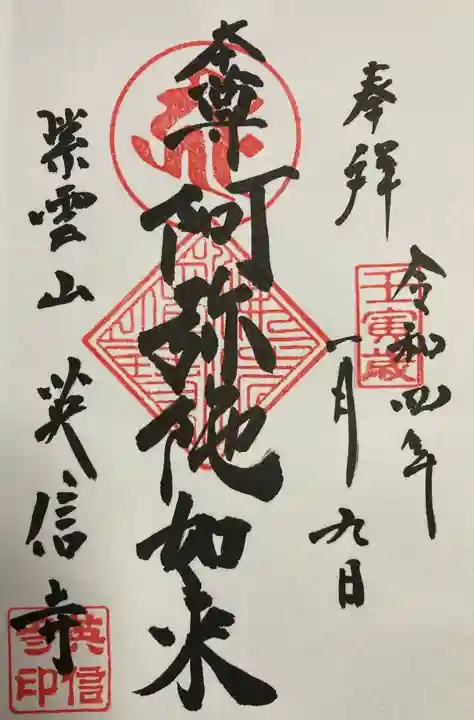 英信寺の御朱印