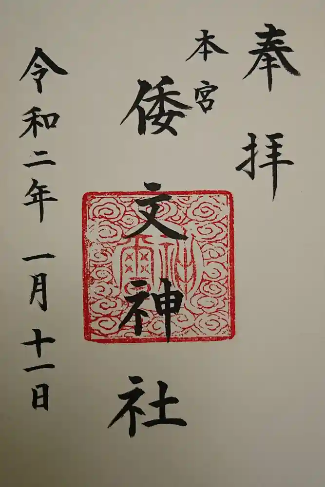 本宮倭文神社の御朱印