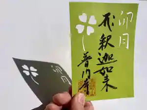 普門寺(切り絵御朱印発祥の寺)の御朱印(2021年03月28日(日) 21時43分07秒投稿)