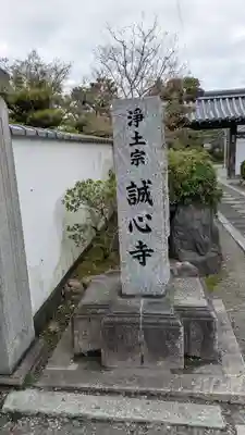 誠心寺(京都府)