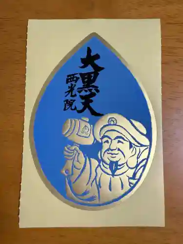 西光院(東京都)