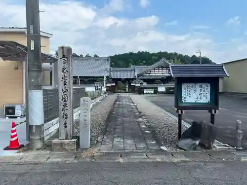 円泰寺(岐阜県)