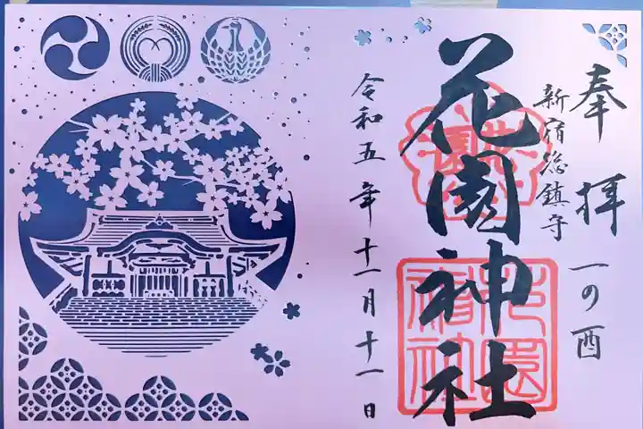 花園神社の御朱印