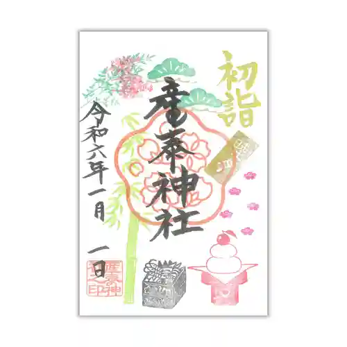 産泰神社の御朱印