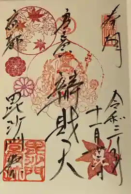 直書き
毘沙門堂の御朱印帳に拝受