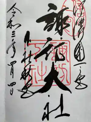御朱印
