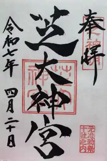 芝大神宮の御朱印 2025年04月